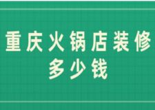 重慶火鍋店裝修多少錢(附費用清單)