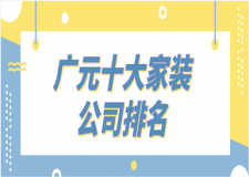 2023廣元十大家裝公司排名