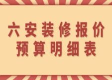 六安裝修報價預(yù)算明細(xì)表(附詳情)