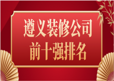 2023遵義裝修公司前十強(qiáng)排名(口碑推薦)