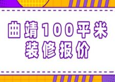 曲靖100平米裝修報價(附清單)