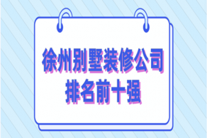 徐州前十強(qiáng)裝修公司