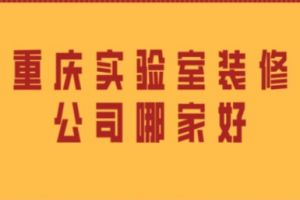 成都实验室装修公司