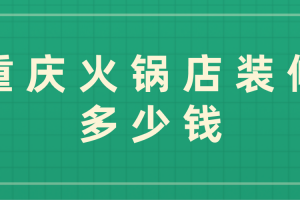 重庆火锅店装修多少钱