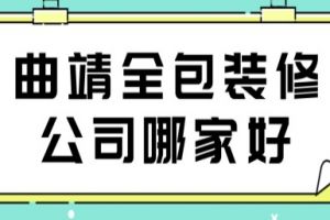 曲靖哪家装修设计好