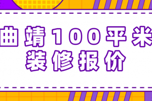 六盘水100平米装修报价