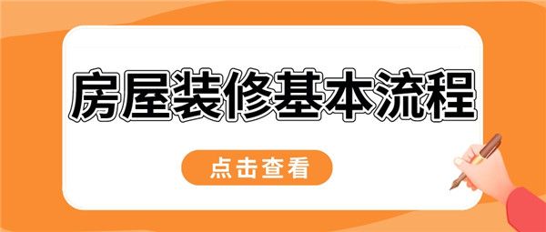 房屋裝修基本流程