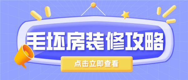 毛坯房裝修攻略