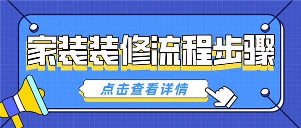 家裝裝修流程步驟
