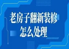 老房子翻新裝修,老房子翻新怎么處理