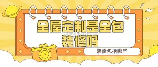 全屋定制是全包嗎