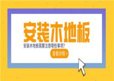 安裝木地板需要注意哪些事項(xiàng),木地板安裝指南