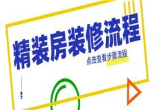 精裝房交房后裝修流程,精裝修房步驟流程