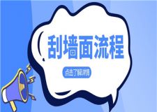 房子裝修刮墻面的流程,墻面處理流程步驟