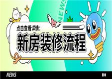 新房裝修詳細流程,新房裝修步驟及流程