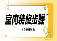 室內(nèi)裝修的步驟,室內(nèi)裝修流程步驟詳解