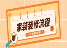 家裝裝修流程,家裝裝修步驟及流程詳解