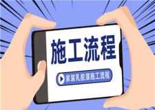 家裝乳膠漆施工流程,乳膠漆具體施工步驟