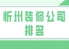 忻州裝修公司排名(附報(bào)價(jià))