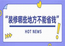 裝修哪些地方不能省錢,裝修不能省錢的地方