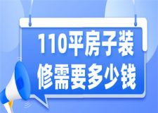110平房子裝修需要多少錢,110平房子裝修報(bào)價(jià)