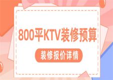 800平方ktv裝修預(yù)算,800平ktv裝修需要多少錢