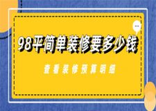 98平方簡(jiǎn)單裝修要多少錢,98平方簡(jiǎn)單裝修價(jià)格