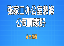 张家口办公室装修公司哪家好(实力榜单)