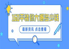 160平方裝修大概多少錢,160平裝修價(jià)格詳情
