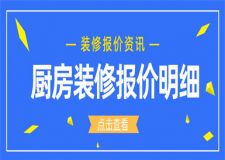廚房裝修價(jià)格,廚房裝修報(bào)價(jià)明細(xì)