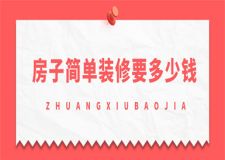 房子簡(jiǎn)單裝修要多少錢,房子簡(jiǎn)單裝修價(jià)格
