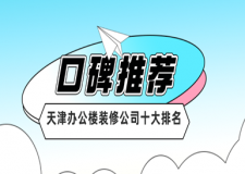 天津辦公樓裝修公司十大排名(口碑推薦)