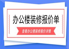 辦公樓裝修工程報(bào)價(jià)單,辦公樓裝修報(bào)價(jià)詳情