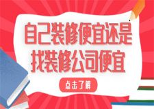 自己裝修便宜還是找裝修公司便宜(優(yōu)缺點(diǎn)對(duì)比)