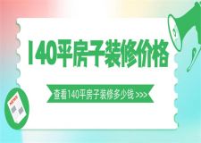 140平的房子裝修大概要多少錢,140平房子裝修費(fèi)用明細(xì)