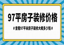 97平方房子裝修大概多少錢,97平米裝修價(jià)格