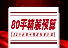 80平米精裝預(yù)算,80平米精裝修多少錢