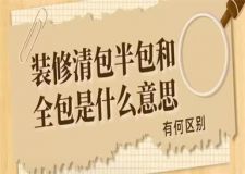裝修清包半包和全包是什么意思,有何區(qū)別