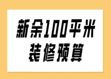 新余100平米裝修預(yù)算(全新明細(xì)表)