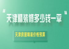 天津精裝修多少錢一平，天津房屋精裝價格預(yù)算