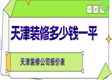 天津裝修多少錢一平，天津裝修公司報(bào)價表