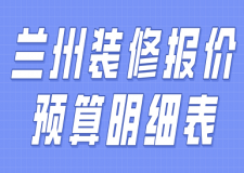 2023蘭州裝修報價預(yù)算明細(xì)表