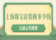 上海珠寶店裝修多少錢一平米(公裝公司推薦)