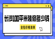 長沙100平米裝修多少錢(全包價格清單)