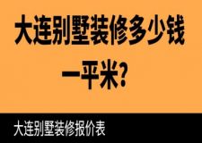 大连别墅装修多少钱一平米？大连别墅装修报价表