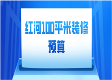 2023紅河100平米裝修預(yù)算(優(yōu)質(zhì)公司推薦)