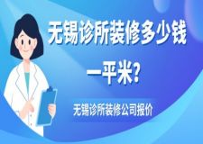 無錫診所裝修多少錢一平米(附裝修公司報(bào)價)
