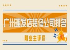 廣州理發(fā)店裝修公司排名(附業(yè)主評(píng)價(jià))
