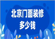 2023北京門面裝修多少錢(優(yōu)質(zhì)公司推薦)