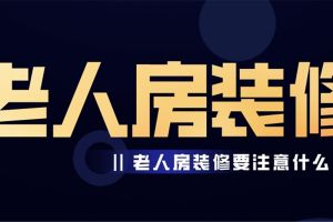 老人臥室裝修有哪些注意事項(xiàng)
